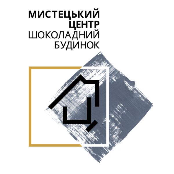 Мистецький центр «Шоколадний будинок»